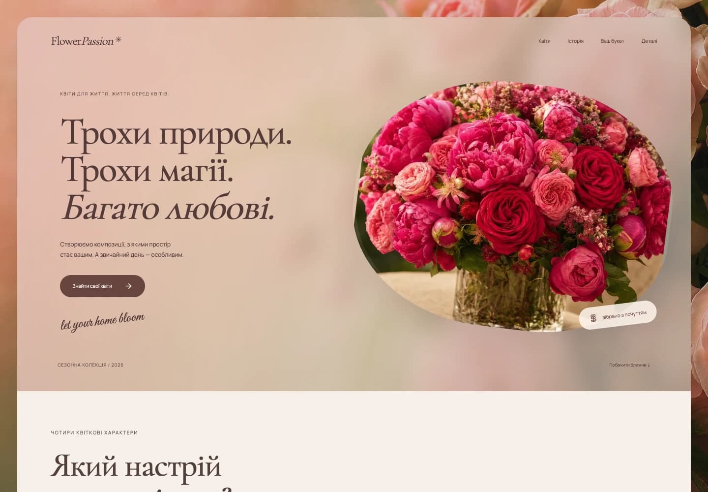 Flower Passion · Вебсайт — вигляд на комп’ютері