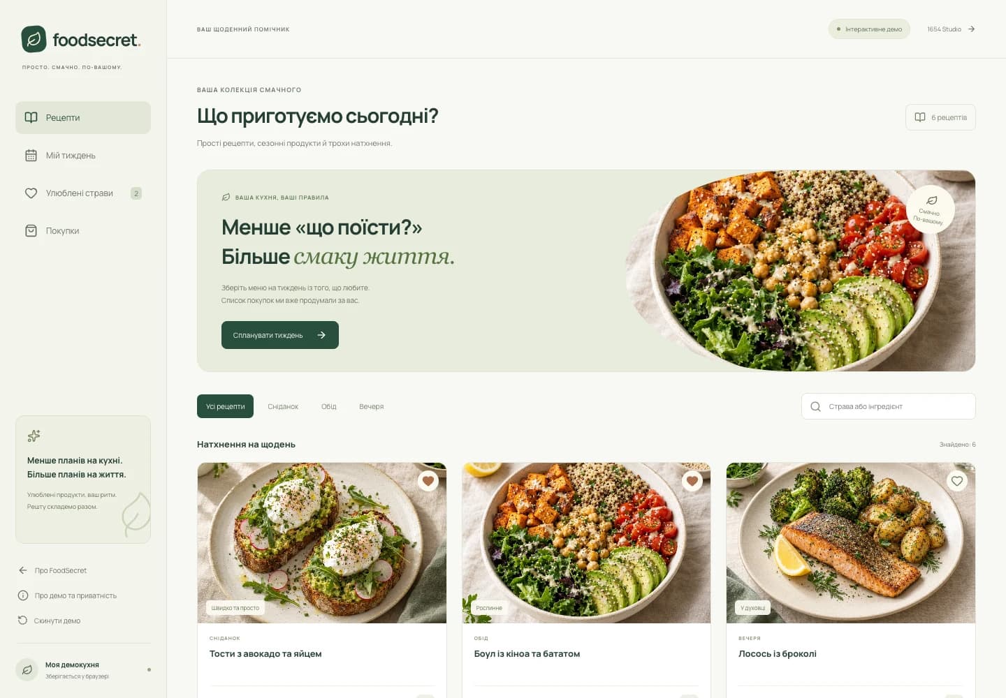 FoodSecret · Застосунок — вигляд на комп’ютері