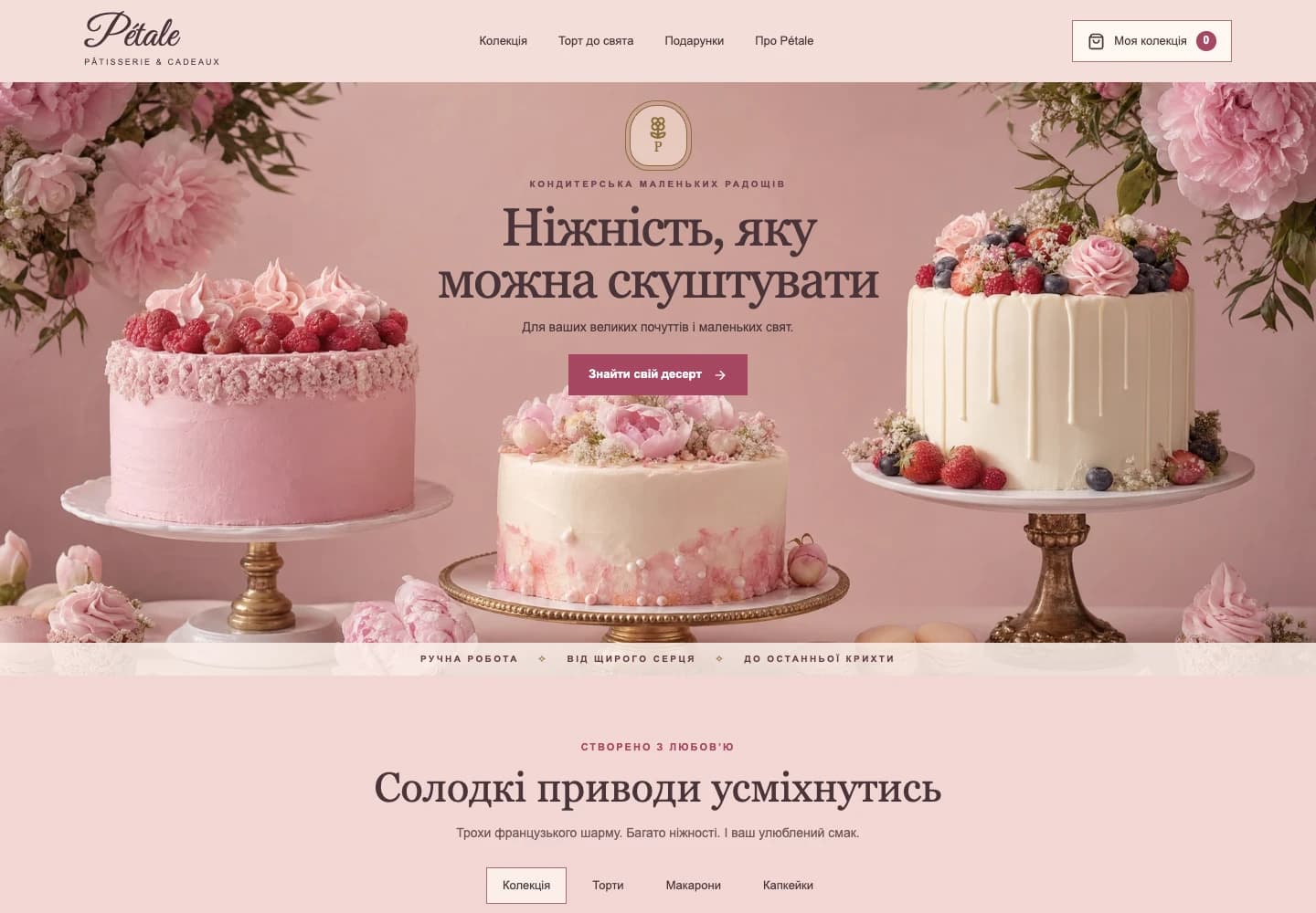 PÉTALE · Вебсайт — вигляд на комп’ютері