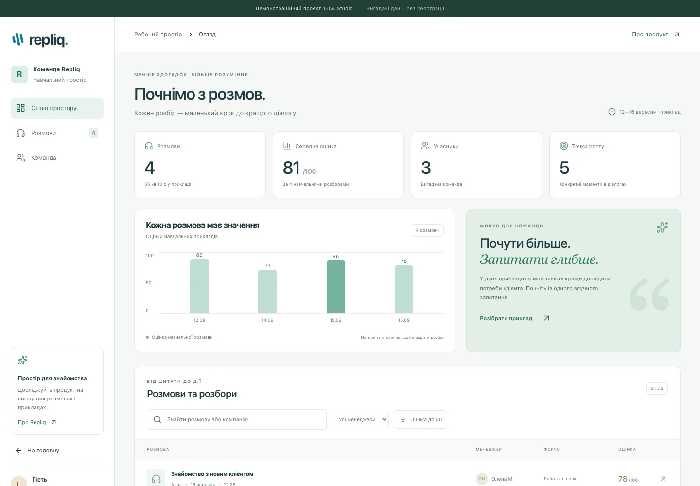 Repliq · Застосунок — вигляд на комп’ютері